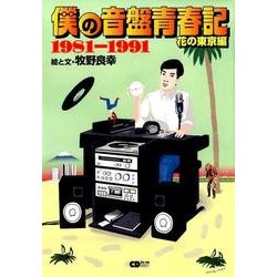 ヨドバシ.com - 僕の音盤青春記 花の東京編 1981～1991 [ムック 