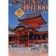 一生に一度はお参りしたい神社100 [ムック・その他]
