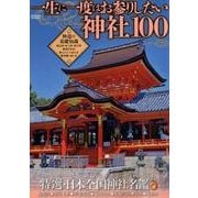 一生に一度はお参りしたい神社100 [ムック・その他]