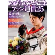 フィギュアスケートファン通信25 [ムック・その他]