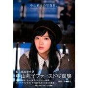 中山莉子の写真集。－中山莉子ファースト写真集 [ムックその他]