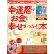 幸運暦でお金と幸せをつかむ本 2018年度版 [ムック・その他]