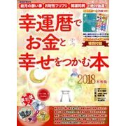 幸運暦でお金と幸せをつかむ本 2018年度版 [ムック・その他]
