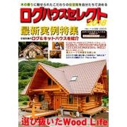 ログハウスセレクト 2018 [ムック・その他]