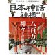 日本神話の神様 [ムック・その他]