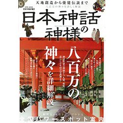 日本神話の神様 [ムック・その他]