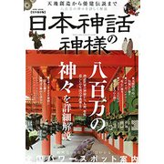 日本神話の神様 [ムック・その他]