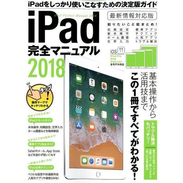 iPad完全マニュアル　2018－iOS 11対応最新版 [単行本]