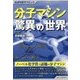 分子マシン驚異の世界(SUPERサイエンス) [単行本]