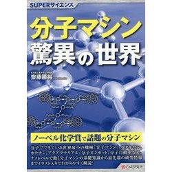 ヨドバシ.com - 分子マシン驚異の世界(SUPERサイエンス) [単行本] 通販