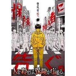 保険加入者に告ぐ。 1（ヤングマガジンコミックス） [コミック]