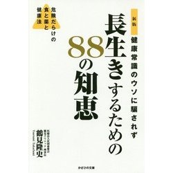 ヨドバシ.com - 健康常識のウソに騙されず長生きするための88の知恵