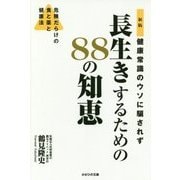 健康常識のウソに騙されず長生きするための88の知恵―危険だらけの食と薬と健康法 新版 [単行本]