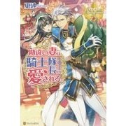 勘違い妻は騎士隊長に愛される。(レジーナブックス) [単行本]