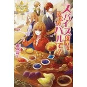 スパイス料理を、異世界バルで!!(レジーナブックス) [単行本]