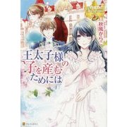 王太子様の子を産むためには(レジーナブックス) [単行本]
