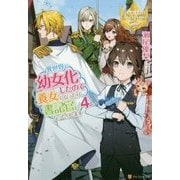 異世界で幼女化したので養女になったり書記官になったりします〈4〉(レジーナブックス) [単行本]