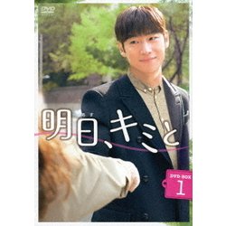 ヨドバシ.com - 明日、キミと DVD-BOX1 [DVD] 通販【全品無料配達】