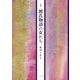 詩集 源氏物語の女たち [単行本]