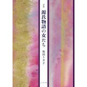 詩集 源氏物語の女たち [単行本]