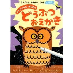 おでかけ中に楽しめるどうぶつおえかき [絵本]