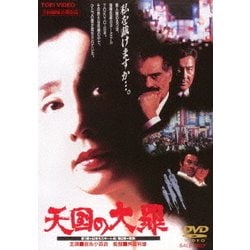 天国の大罪 [DVD]
