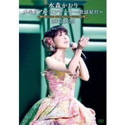 水森かおり／メモリアルコンサート～歌謡紀行～2017.9.25 [DVD]