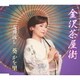 葵かを里／金沢茶屋街/友禅流し
