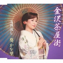 葵かを里／金沢茶屋街/友禅流し