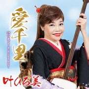 愛千里 C/W いつまでも ～笑いあって生きてゆける～