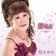 好きよ C/W 幼き日々