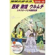 西安・敦煌・ウルムチ・シルクロードと中国西北部〈2018～2019年版〉 改訂第16版 (地球の歩き方〈D07〉) [全集叢書]