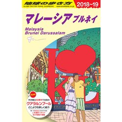 ヨドバシ Com マレーシア ブルネイ 18 19年版 改訂第27版 地球の歩き方 D19 全集叢書 通販 全品無料配達