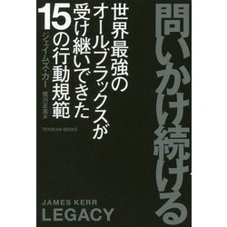 問いかけ続ける―世界最強のオールブラックスが受け継いできた15の行動規範 [単行本]