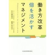 働き方改革 個を活かすマネジメント [単行本]