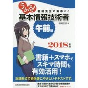 うかる!基本情報技術者「午前編」―福嶋先生の集中ゼミ〈2018年版〉 [単行本]