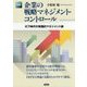図解 企業の戦略マネジメント・コントロール―ICT時代の実践的マネジメント論 [単行本]