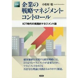 図解 企業の戦略マネジメント・コントロール―ICT時代の実践的マネジメント論 [単行本]