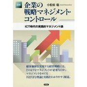 図解 企業の戦略マネジメント・コントロール―ICT時代の実践的マネジメント論 [単行本]