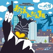 おうえんだん1号/GEEDの証~ペガver~