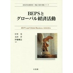 BEPSとグローバル経済活動(西村高等法務研究所理論と実務の架橋シリーズ) [単行本]