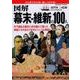 図解 幕末・維新の100人 成美堂ムック [ムック・その他]