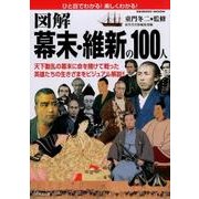 図解 幕末・維新の100人 成美堂ムック [ムック・その他]