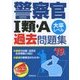 警察官1類・A過去問題集〈'19年版〉 [単行本]