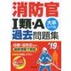 消防官1類・A過去問題集〈'19年版〉 [単行本]
