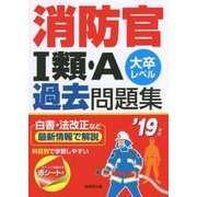 消防官1類・A過去問題集〈'19年版〉 [単行本]