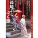 長崎ぶらぶら節 [DVD]