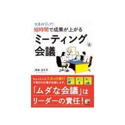 生産性アップ!短時間で成果が上がる「ミーティング」と「会議」(アスカビジネス) [単行本]