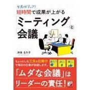 生産性アップ!短時間で成果が上がる「ミーティング」と「会議」(アスカビジネス) [単行本]