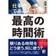 仕事ができる人の最高の時間術(アスカビジネス) [単行本]